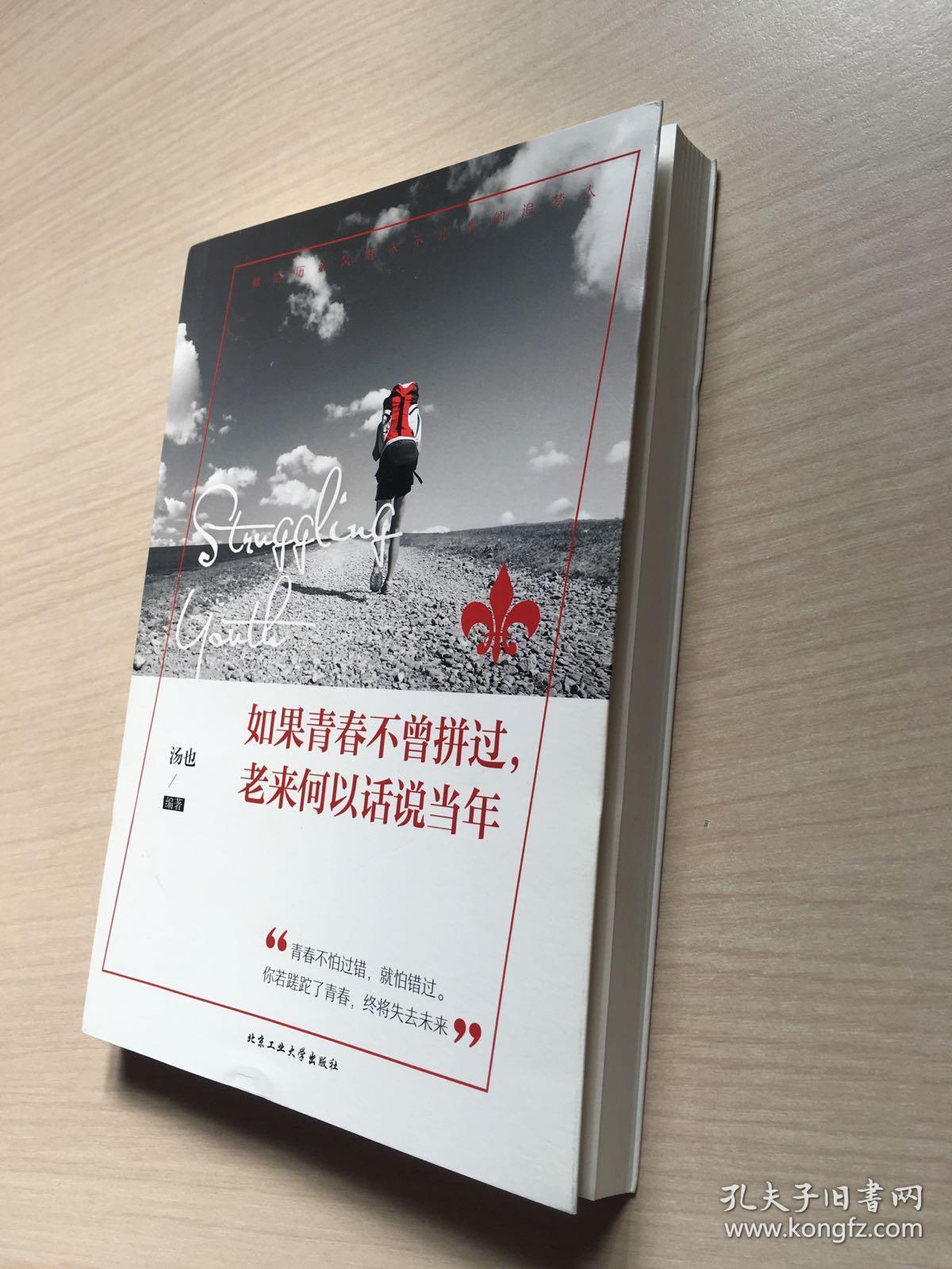 如果青春不曾拼过,老来何以话说当年