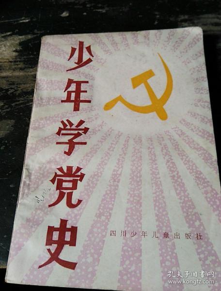 少年学党史