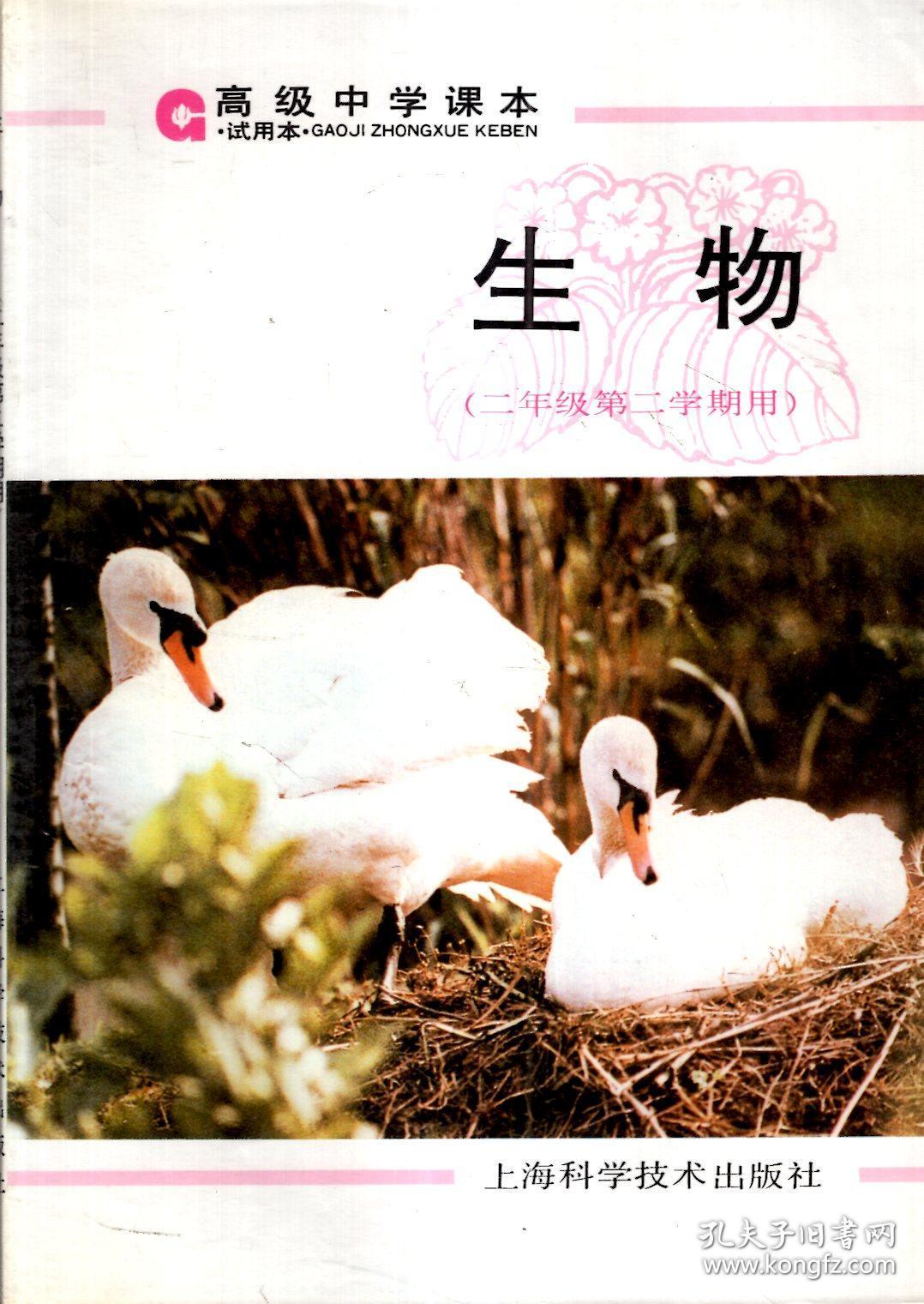 生物.二年级第一,二学期用(试用本).2册
