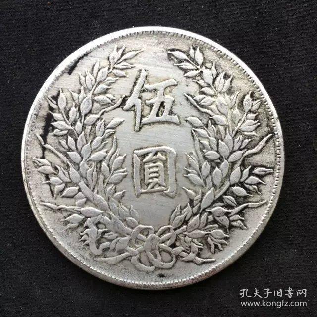 s963银元银币收藏中华民国二年袁大头银元伍元银元