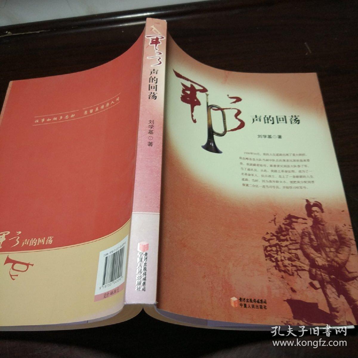 军号声的回荡_刘学基 著_孔夫子旧书网