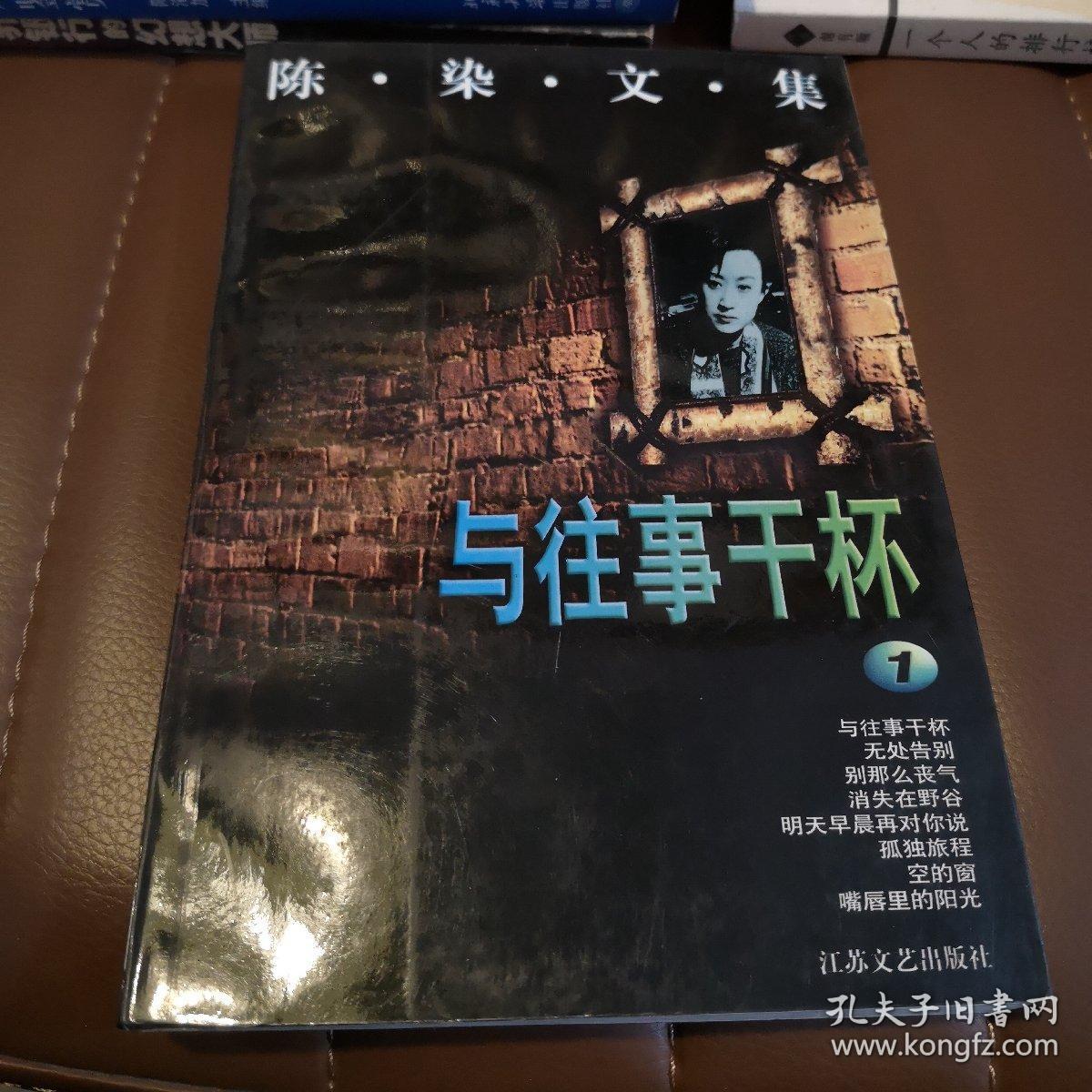 陈染文集1 与往事干杯