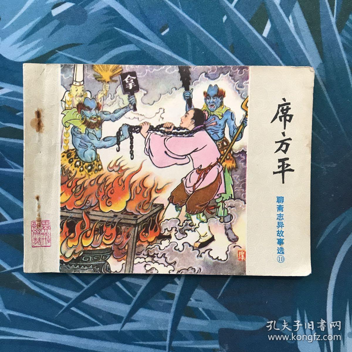 席方平——聊斋志异故事选10