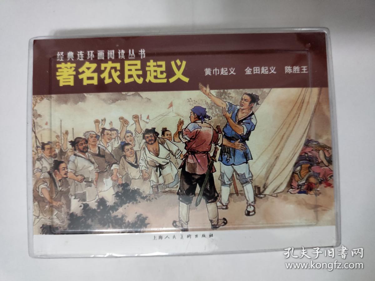 经典连环画阅读丛书:著名农民起义(全3册)