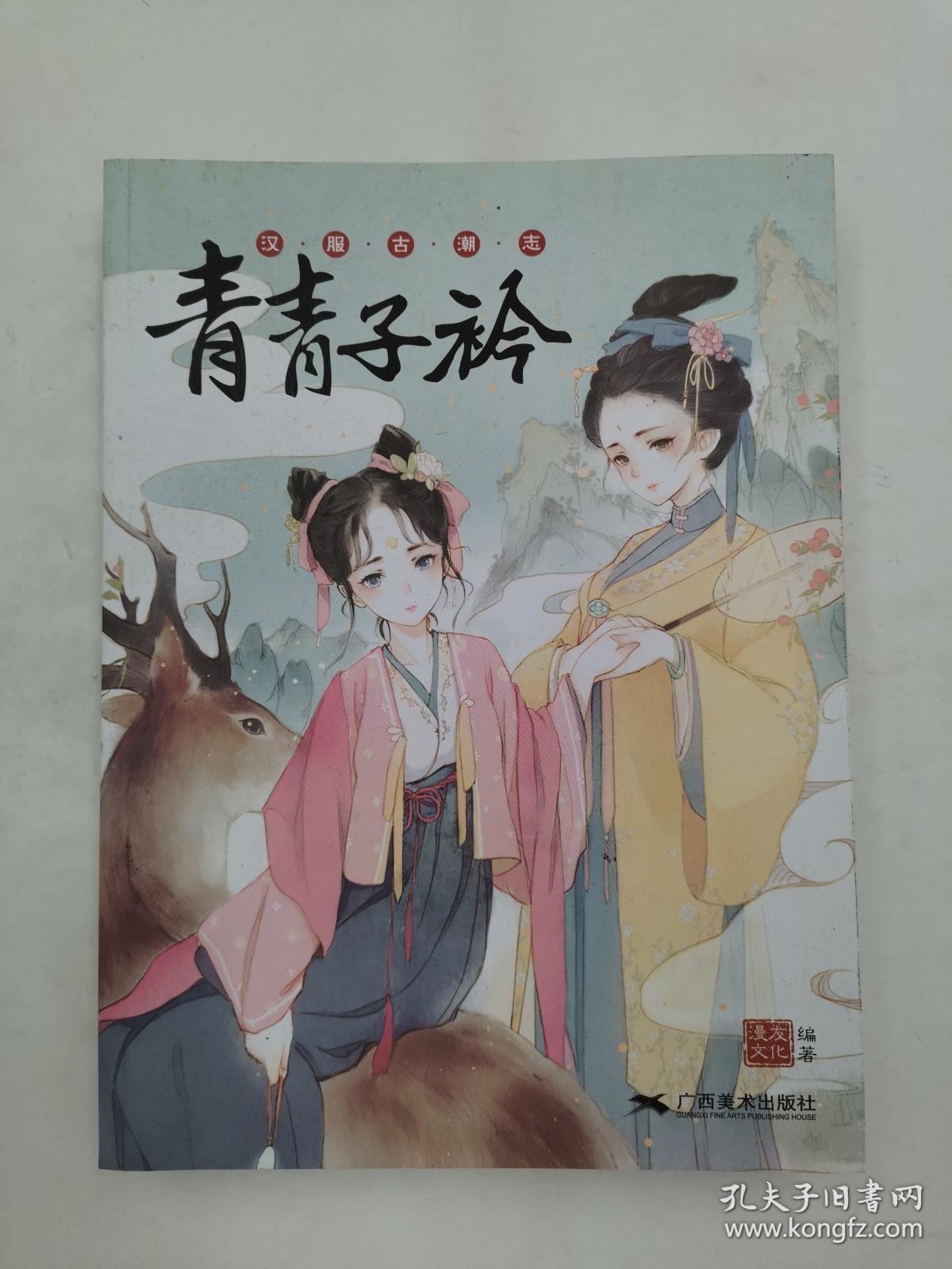 青青子衿汉服古潮志