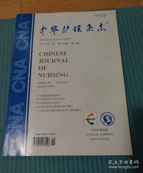 中华护理杂志2019年第一期