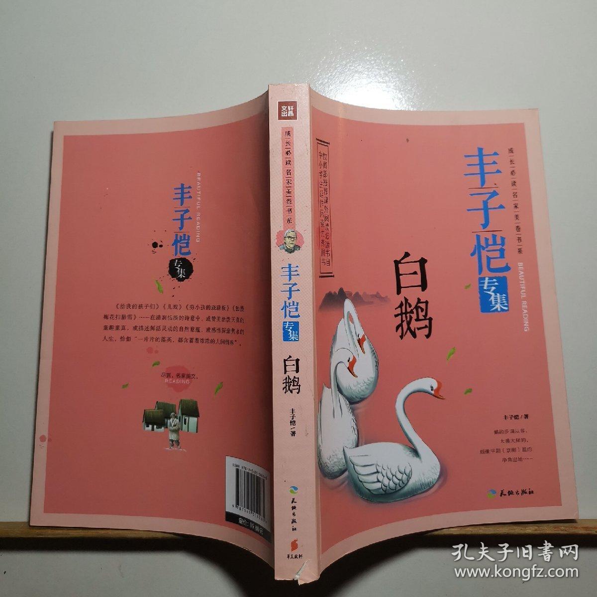 丰子恺专集:白鹅