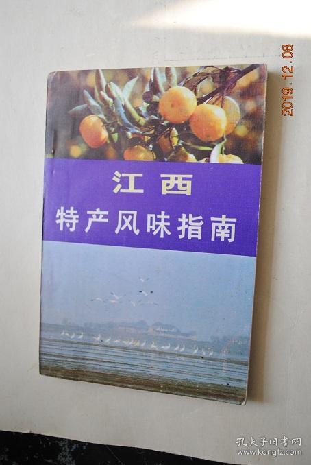 江西特产风味指南【全书分特产,风味等部分,计152篇.