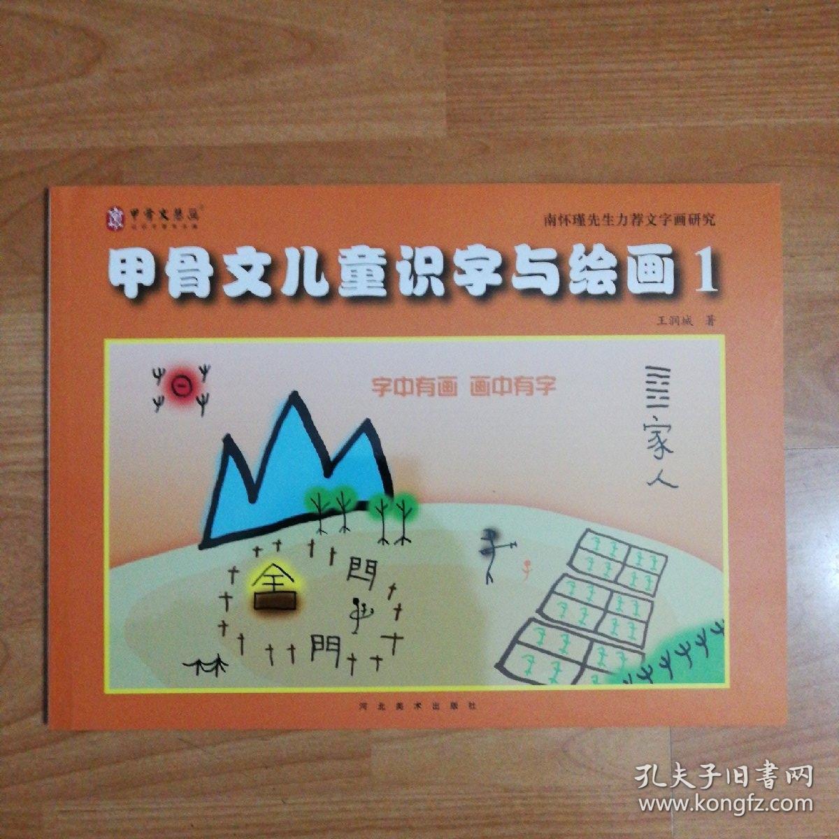 甲骨文儿童识字与绘画1 (字中有画,画中有字;甲骨文慧