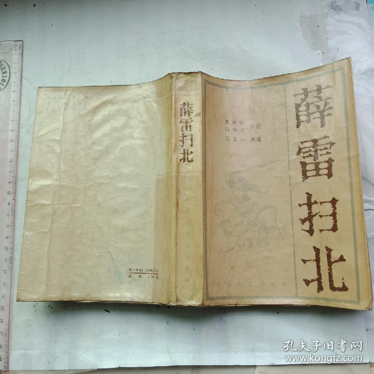 薛雷扫北 评书