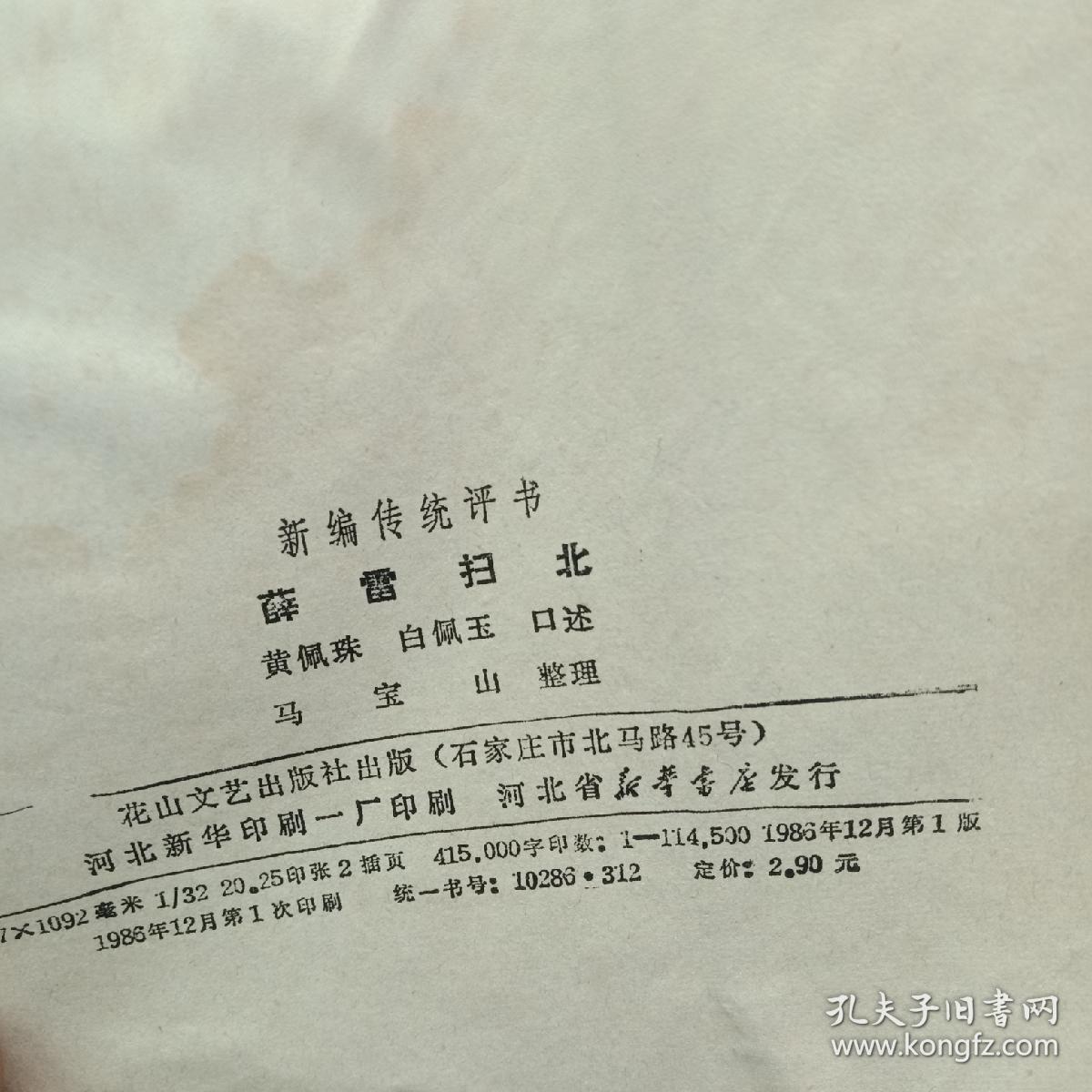 薛雷扫北 评书