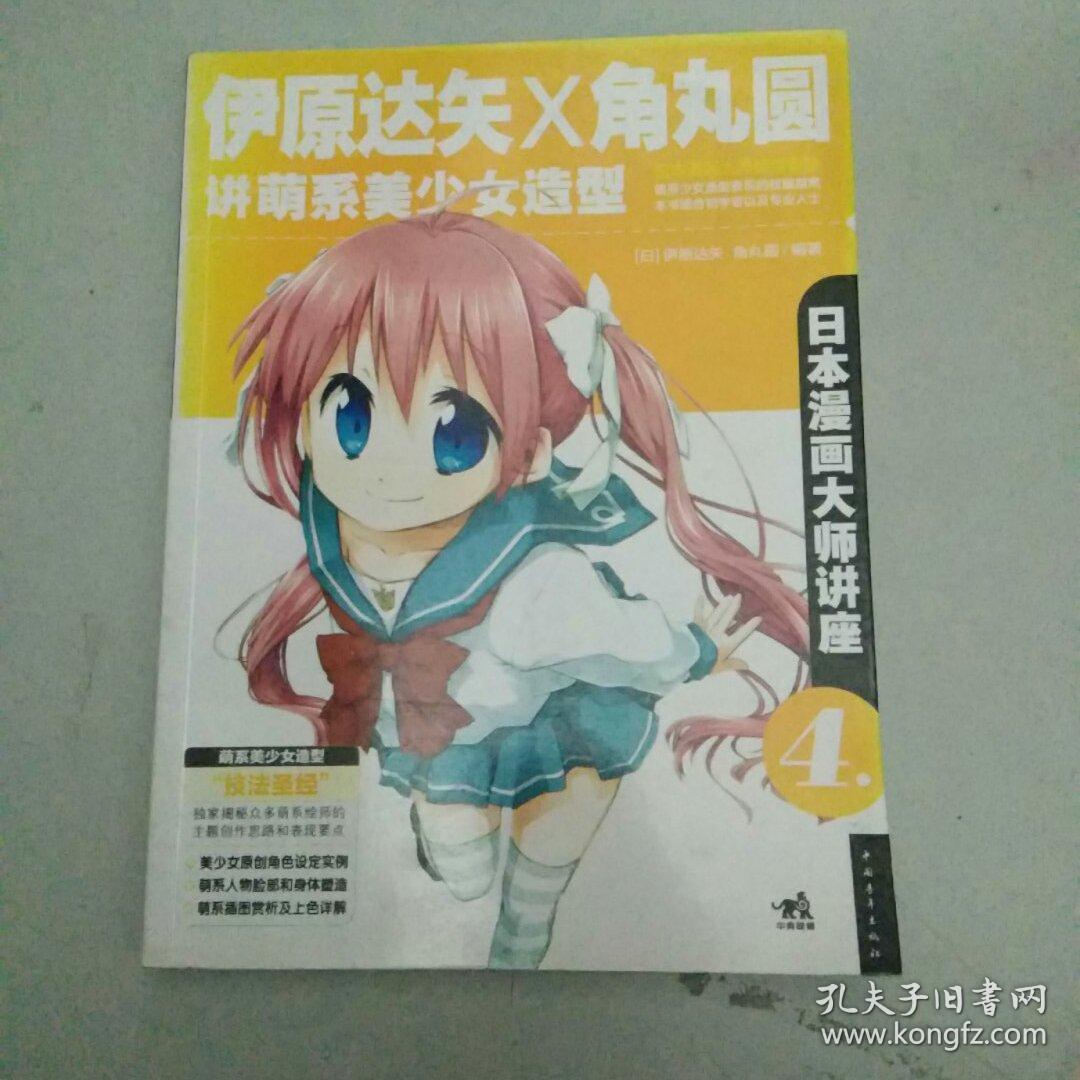 日本漫画大师讲座4:伊原达矢和角丸圆讲萌系美少女造型