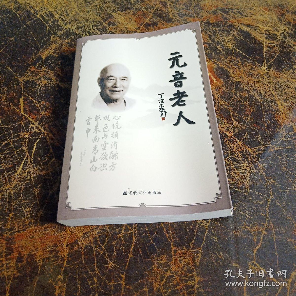 元音老人