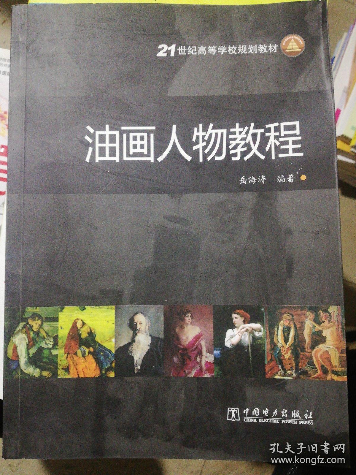 第二章油画人物作画步骤 第三章近现代油画人物技法赏析 参考文献