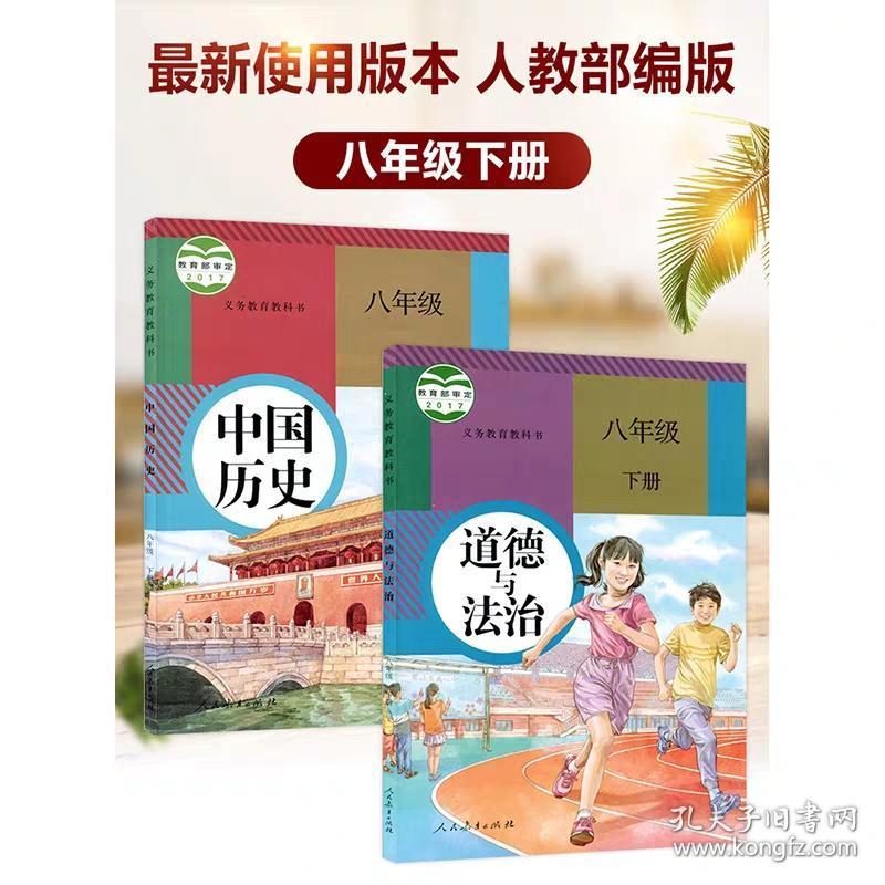 八年级下册历史政治书2019人教部编版教材初二下册人教版政治历史