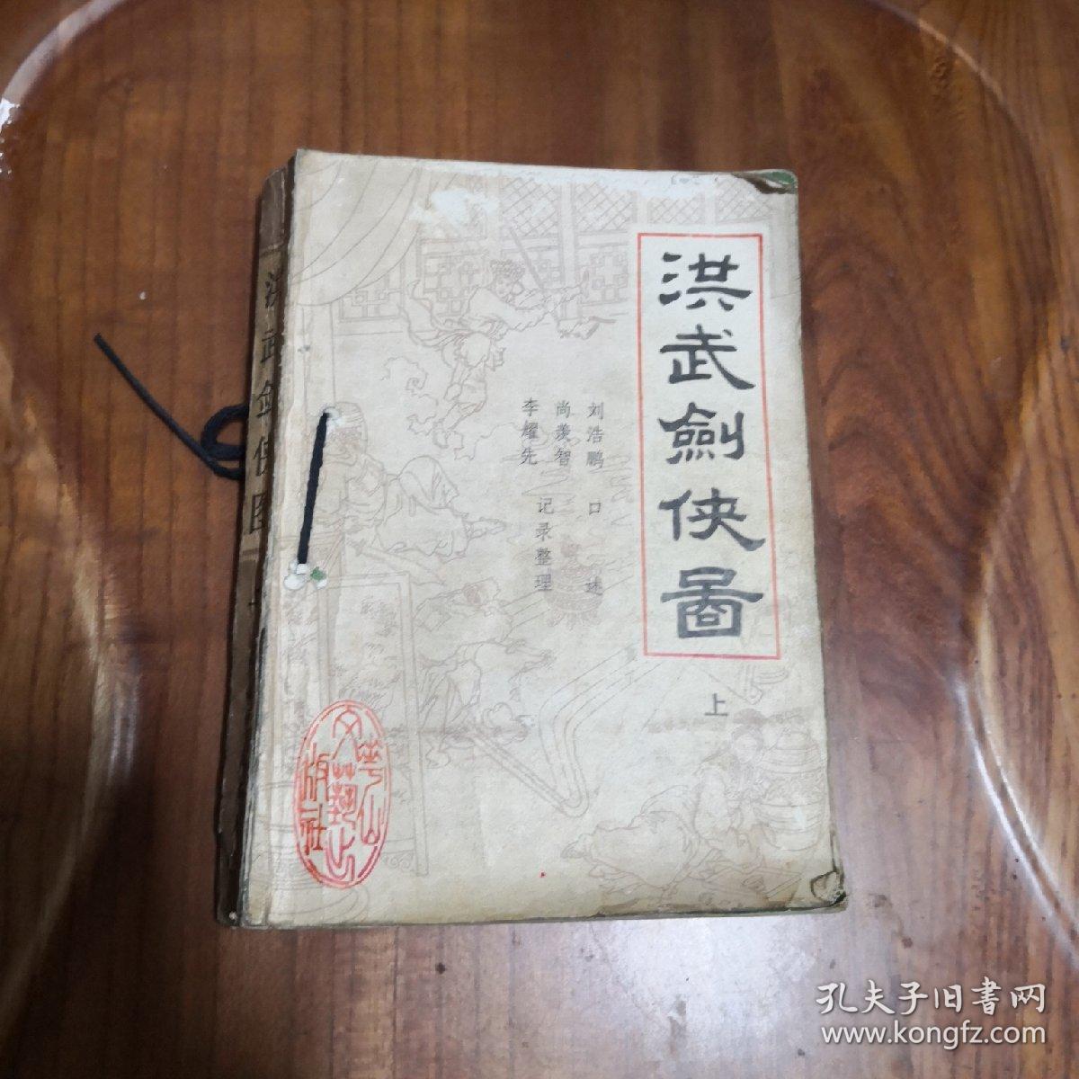 评书 洪武剑侠图.上