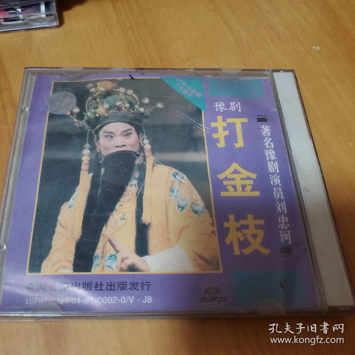 豫剧 打金枝 著名豫剧演员刘忠河 vcd