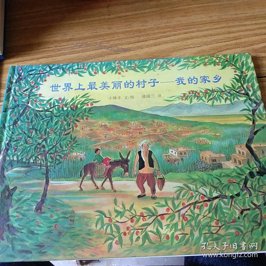 蒲蒲兰绘本馆:世界上最美丽的村子.我的家乡