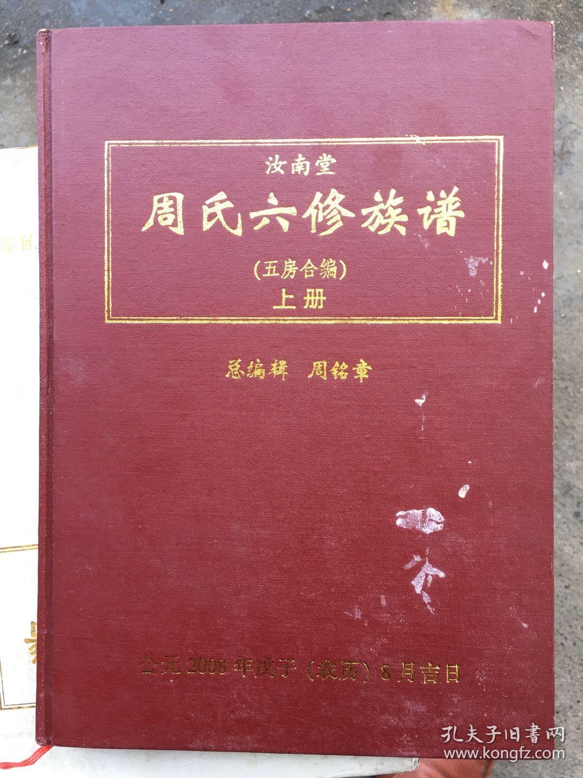 汝南堂周氏六修族谱上下册全