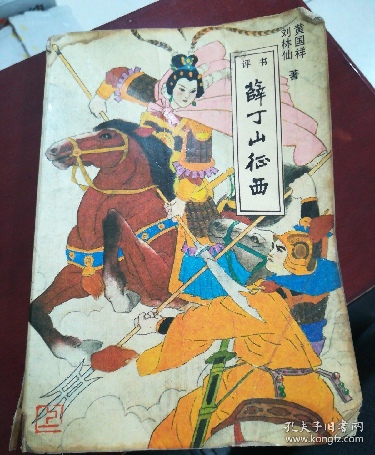 (评书)薛丁山征西(上下2本一套合售!