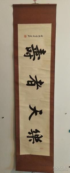 溥佐书法