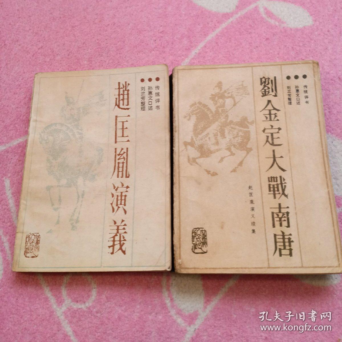 刘金定大战南唐,赵匡胤演义,评书,两本合售