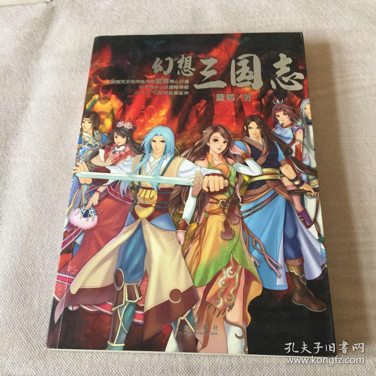 幻想三国志_蓝狐_孔夫子旧书网