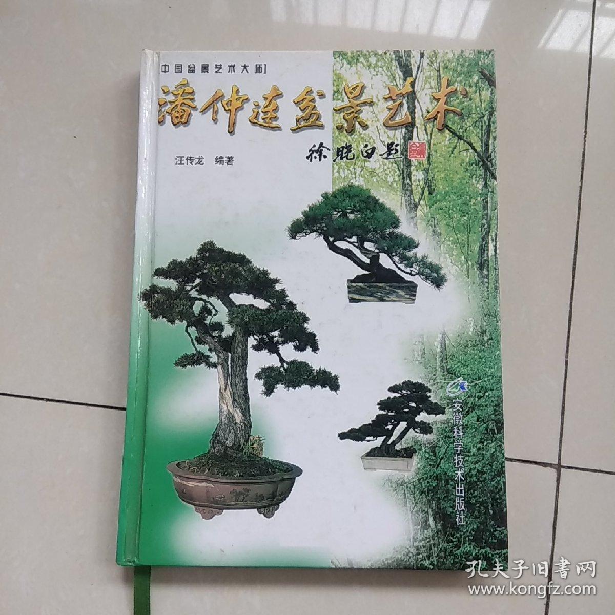 潘仲连盆景艺术