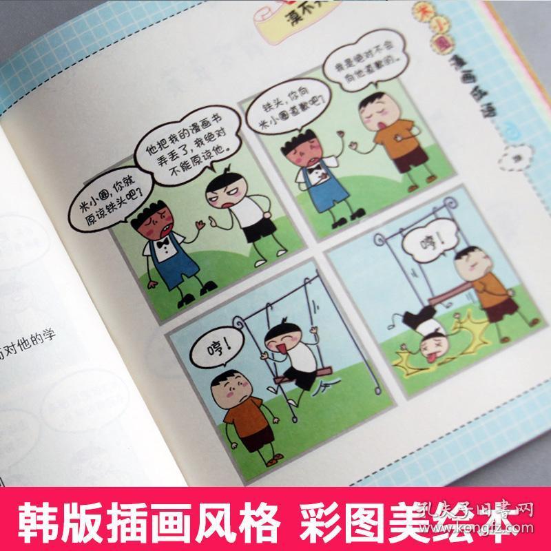 米小圈漫画成语全套共4册 6-7-8-9-12岁少儿童文学 二
