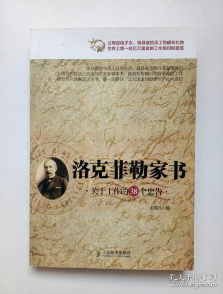 [洛克菲勒家书:关于工作的38个忠告] 图书价格