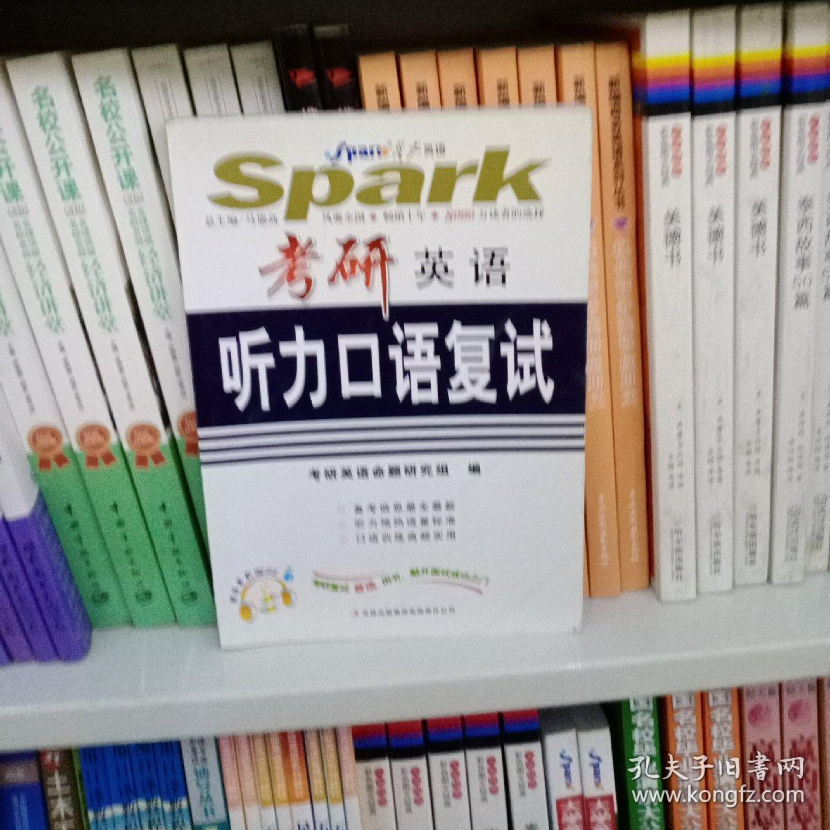 星火英语·考研英语:听力口语复试 吉林出版集团 缺盘