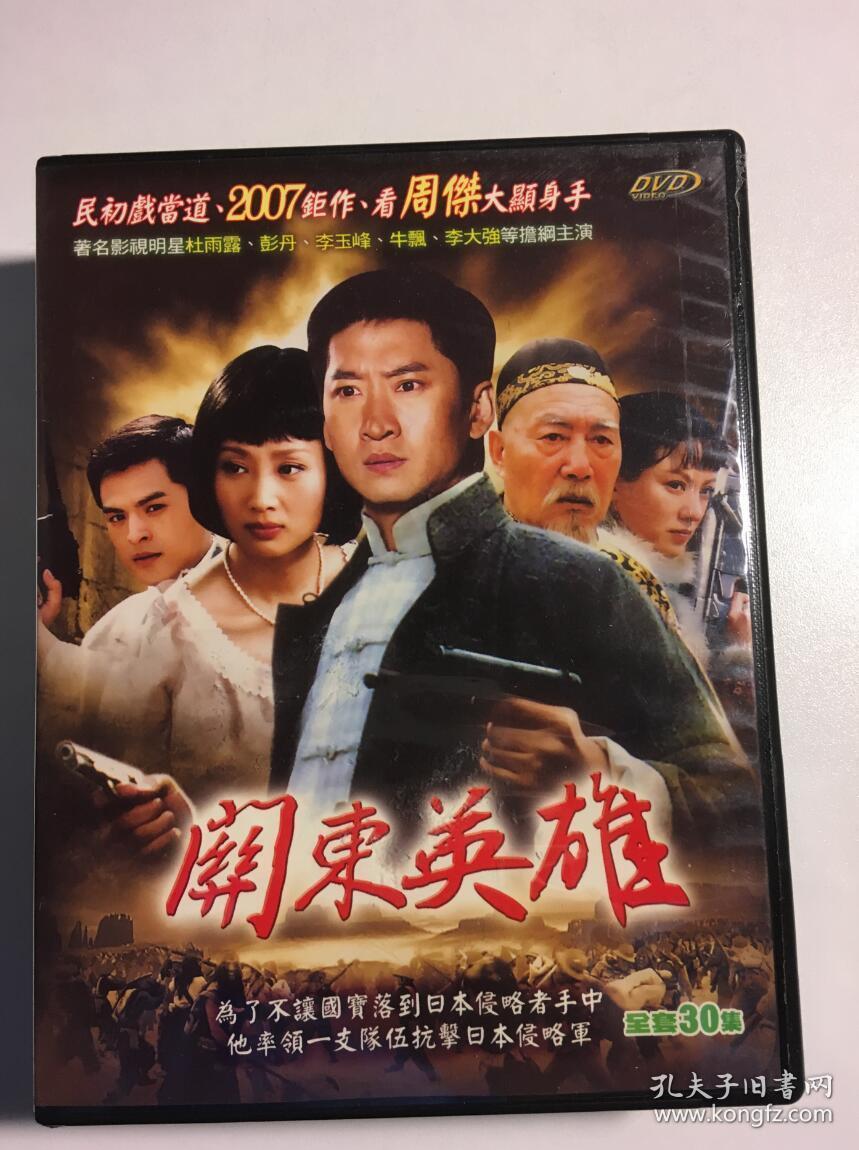 关东英雄 周杰 周月 王靖如 连续剧 dvd 电视剧 4碟