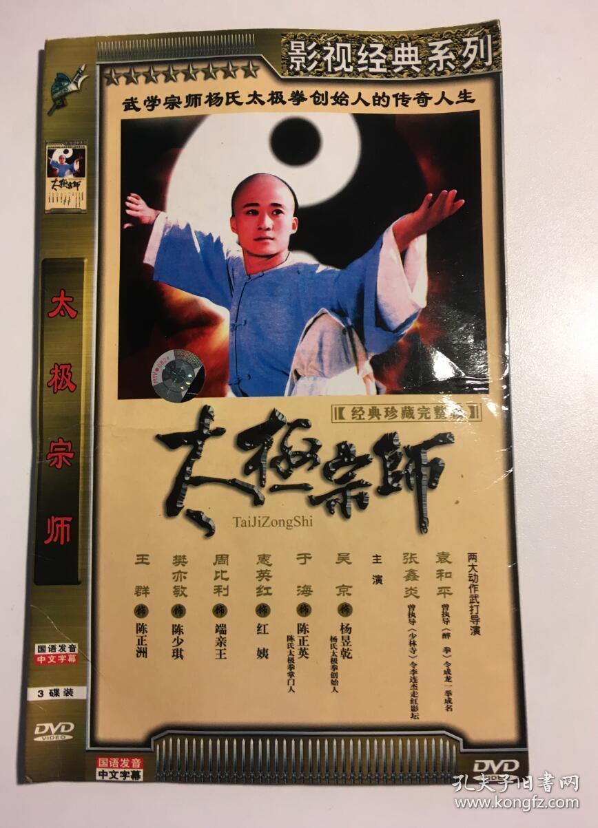 太极宗师 吴京 惠英红 樊亦敏 连续剧 dvd 电视剧 3碟