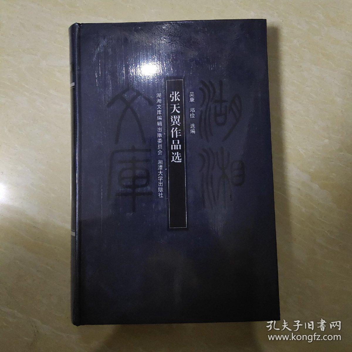 湖湘文库:张天翼作品选