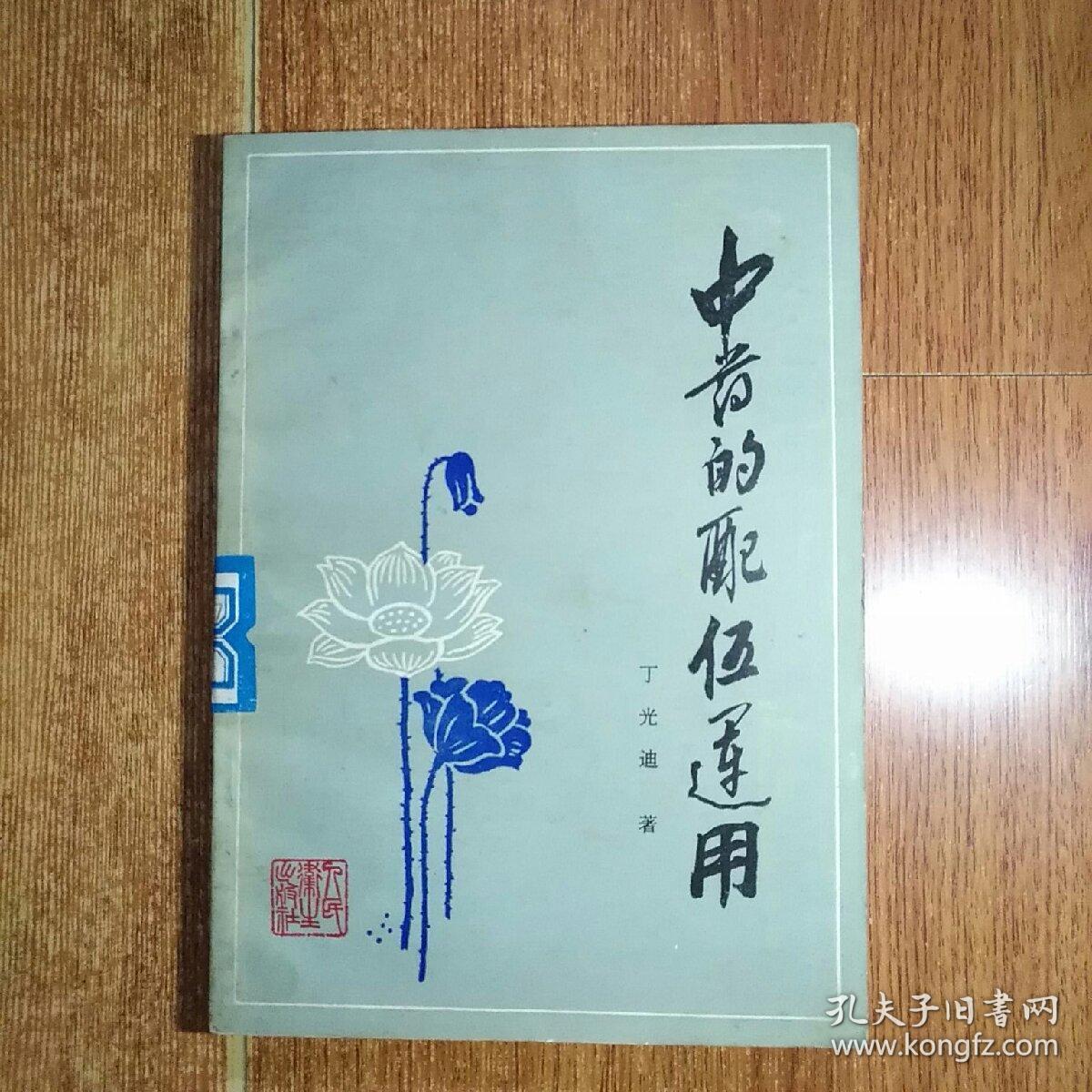 中药的配伍运用 [丁光迪  著]