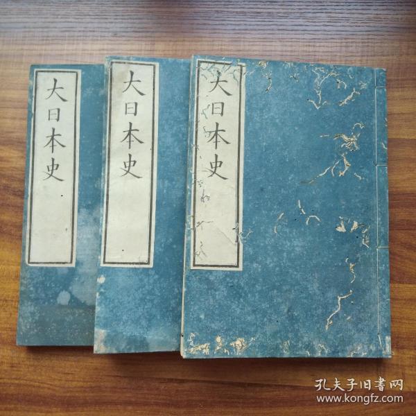 和刻本 《大日本史 》三册 日本史书类古籍,印工好 字迹清晰 日本古代