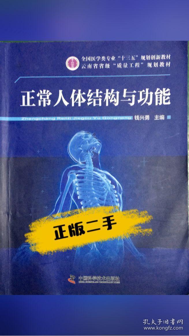 二手正版二手 正常人体结构与功能 钱兴勇9787504675422