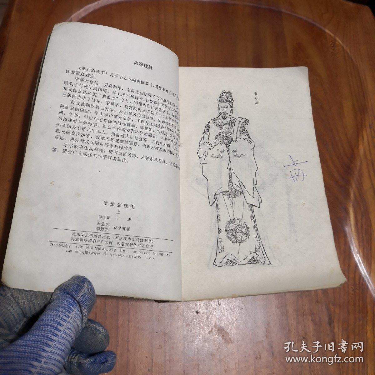 评书 洪武剑侠图.上