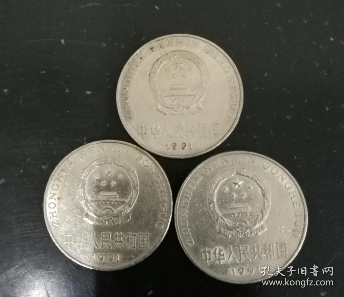 1991年一元硬币(流通品,单枚价)