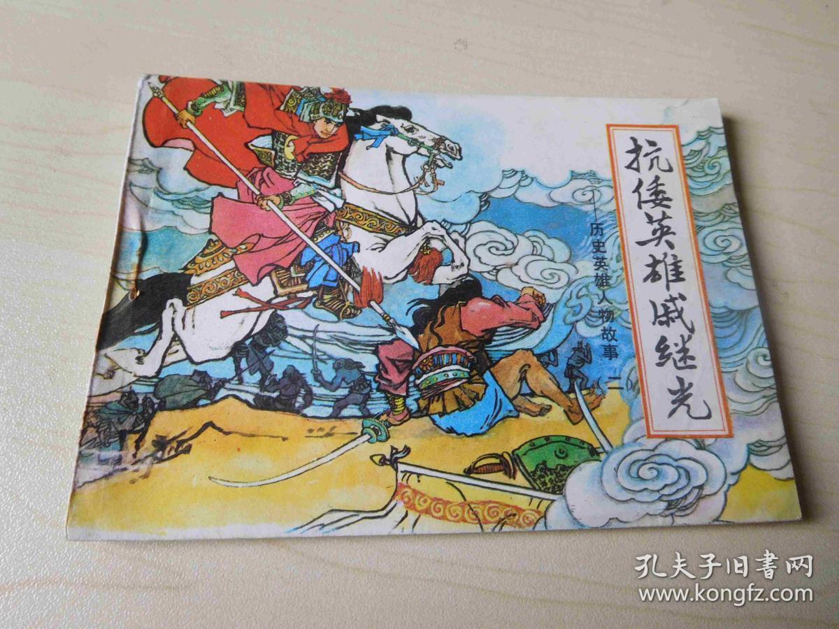 历史英雄人物故事(二)-抗倭英雄戚继光(p23