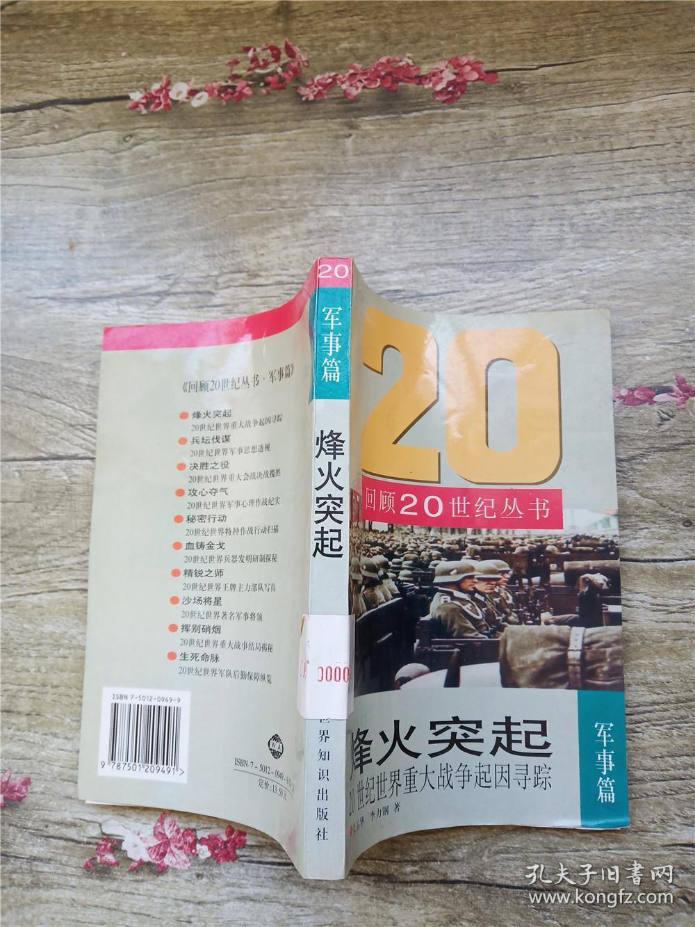 烽火突起:20世纪世界重大战争起因寻踪(书名页一页撕掉如图)