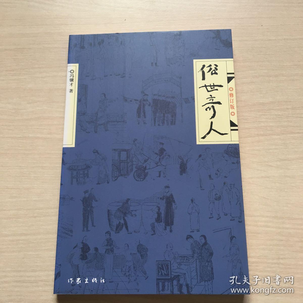 俗世奇人(修订版)