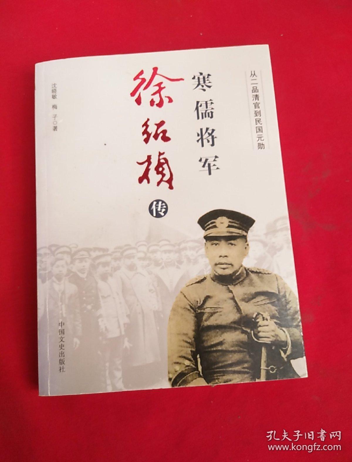 寒儒将军徐绍桢传