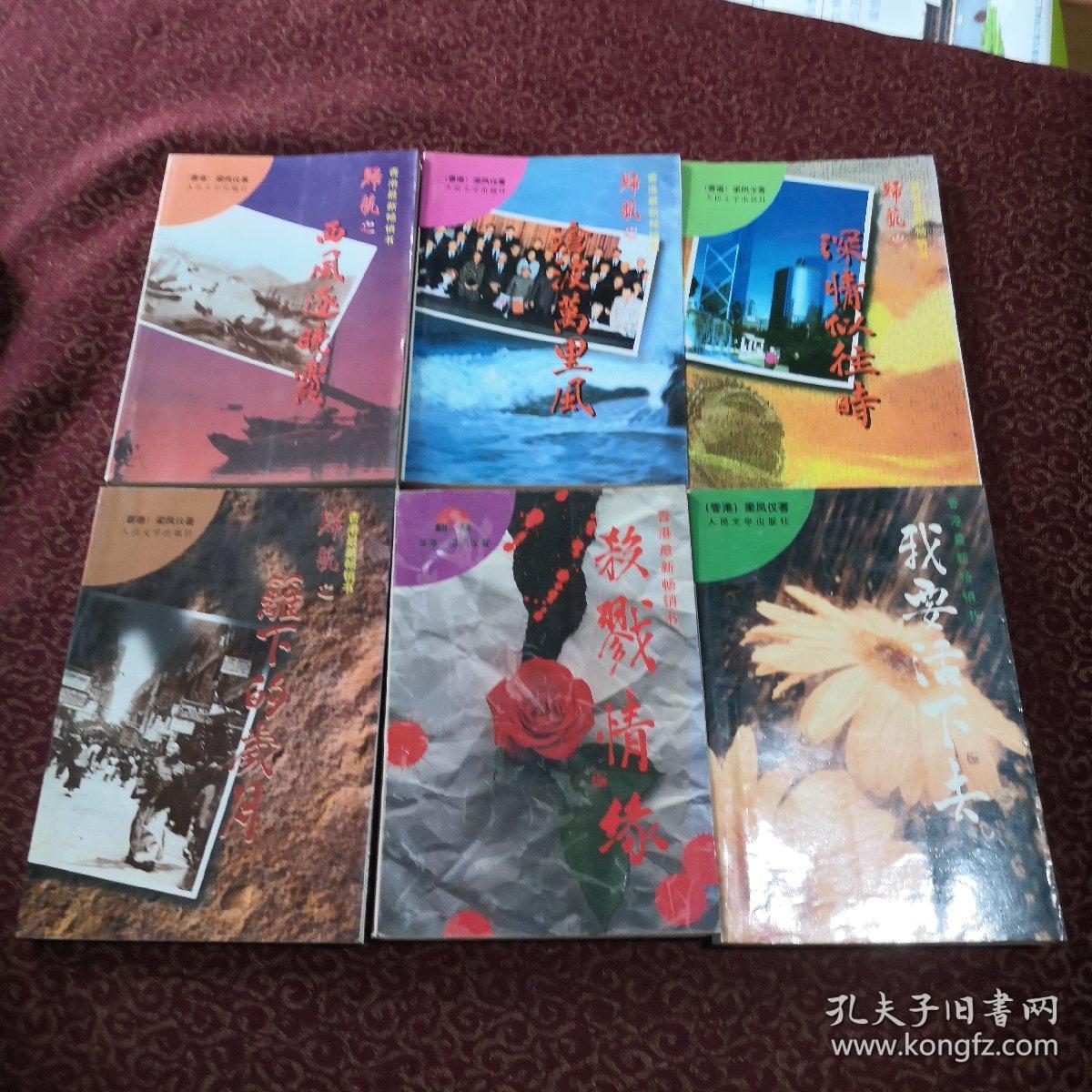 梁凤仪系列:尽在不言中,芳草无情,风云变,我心换你心,千堆雪,骄阳不再