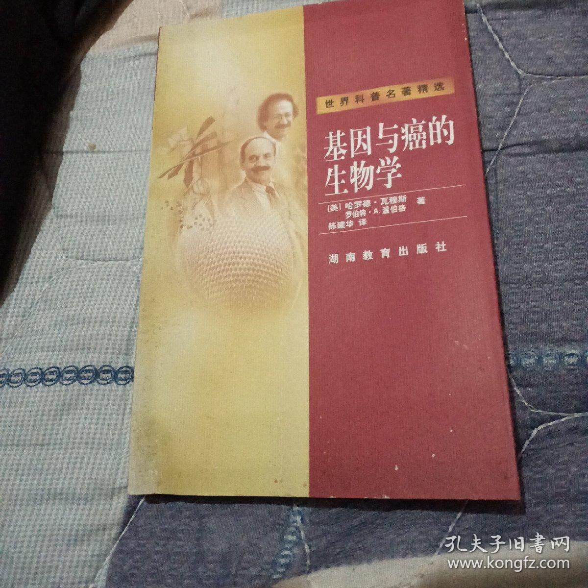 与癌的生物学_[美]哈罗德·瓦穆斯(harold varmus),[美]罗伯特·a