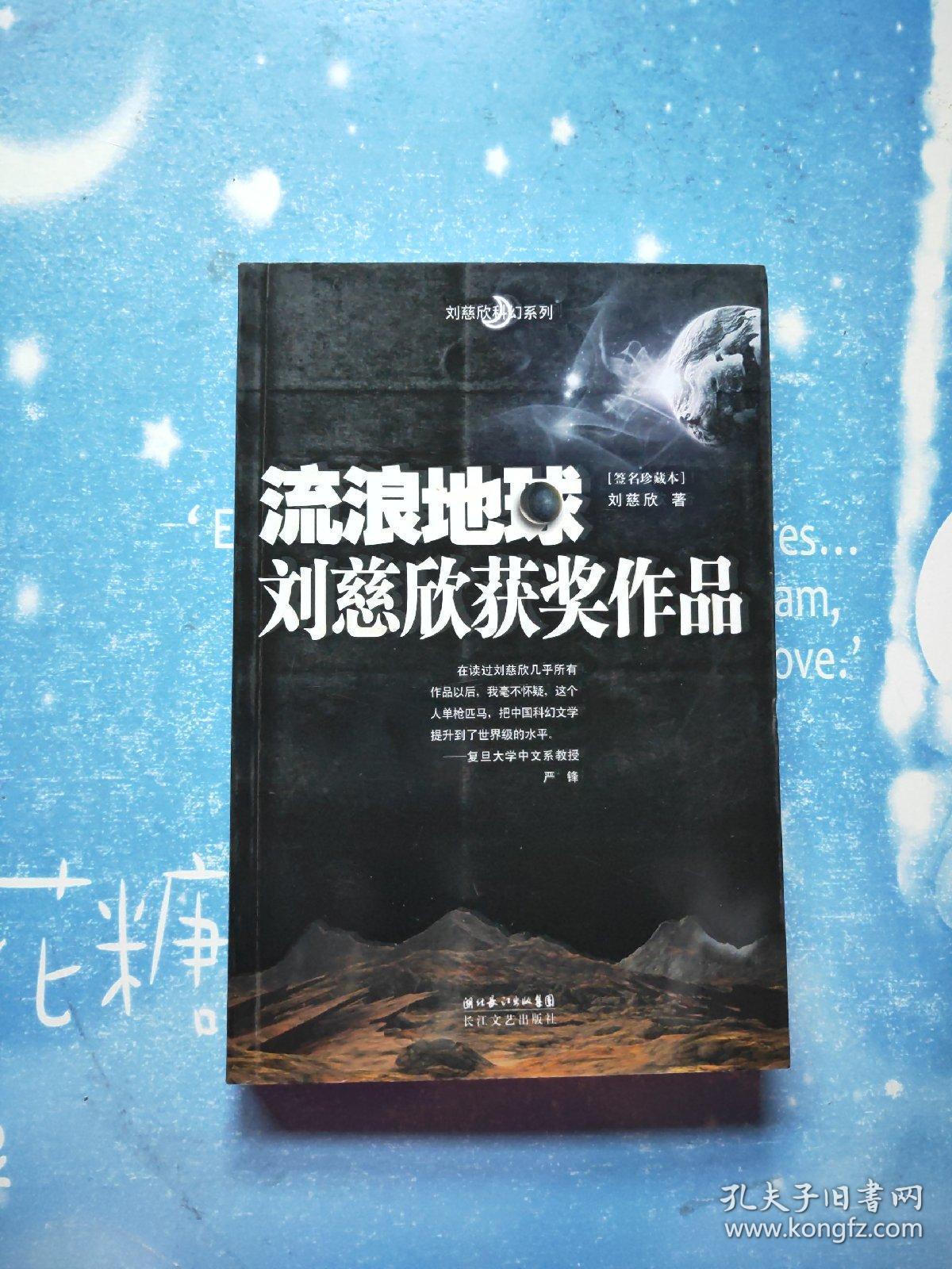 流浪地球 刘慈欣获奖作品【书内干净】