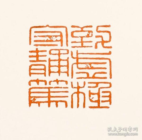 艺术家刻治闲章"致虚极守静笃"