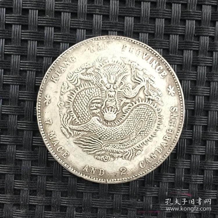 s1068银元银币收藏袁大头银元江南省造甲辰光绪元宝龙洋银元