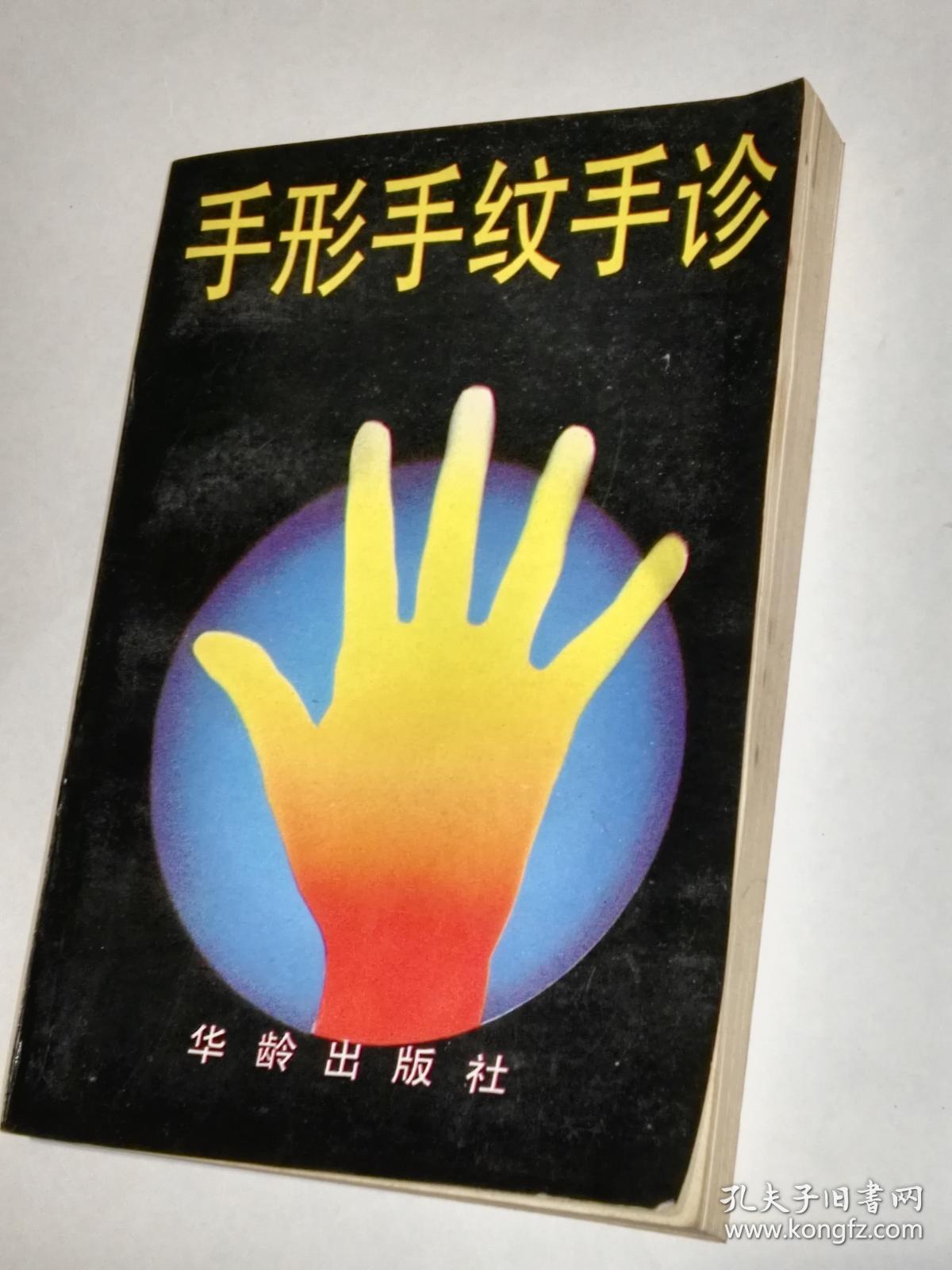 《手形手纹手诊》庄振西著32开.华龄1994.1出版,1241号,图书