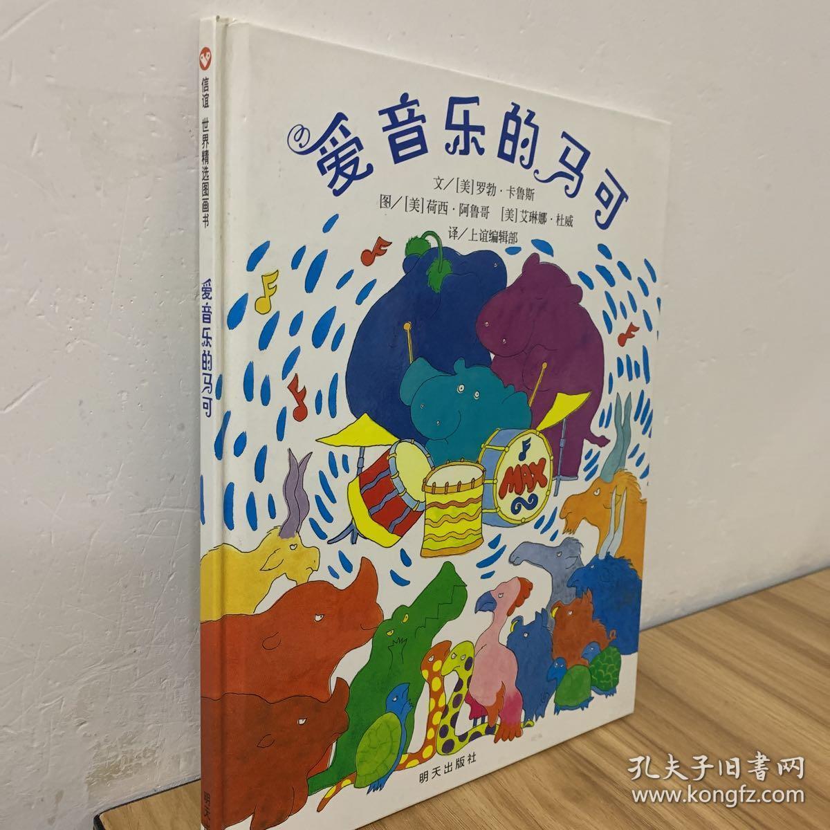 信谊世界精选图画书:爱音乐的马可
